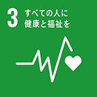 3 全ての人に健康と福祉を